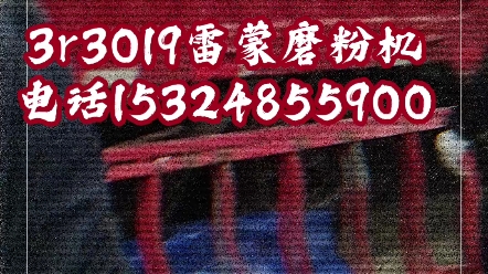 3r3016雷蒙磨粉机,小型雷蒙机,990雷蒙磨,高压悬辊磨,欧版雷蒙磨,粗粉磨粉机,强压辊磨机,超压环辊磨,三环中速磨,立式磨机,灰钙机,木粉...