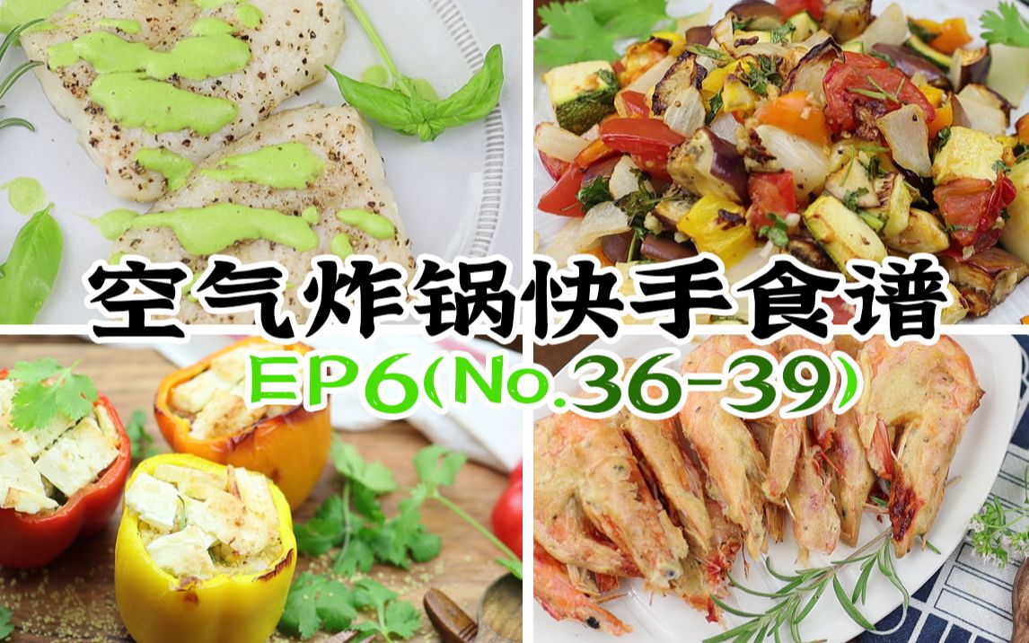 【最新】4种空气炸锅简单快手的西式食谱/西餐食谱【EP6~No.3639】健康少油 懒人必备 省时省力 (Philips Air fryer)哔哩哔哩bilibili