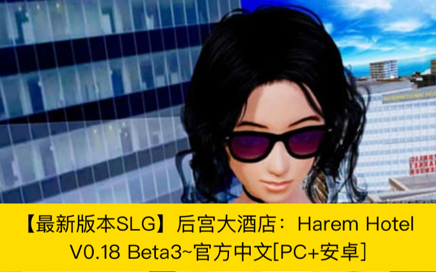 [图]【最新版本SLG】后宫大酒店：Harem Hotel V0.18 Beta3~官方中文[PC+安卓]