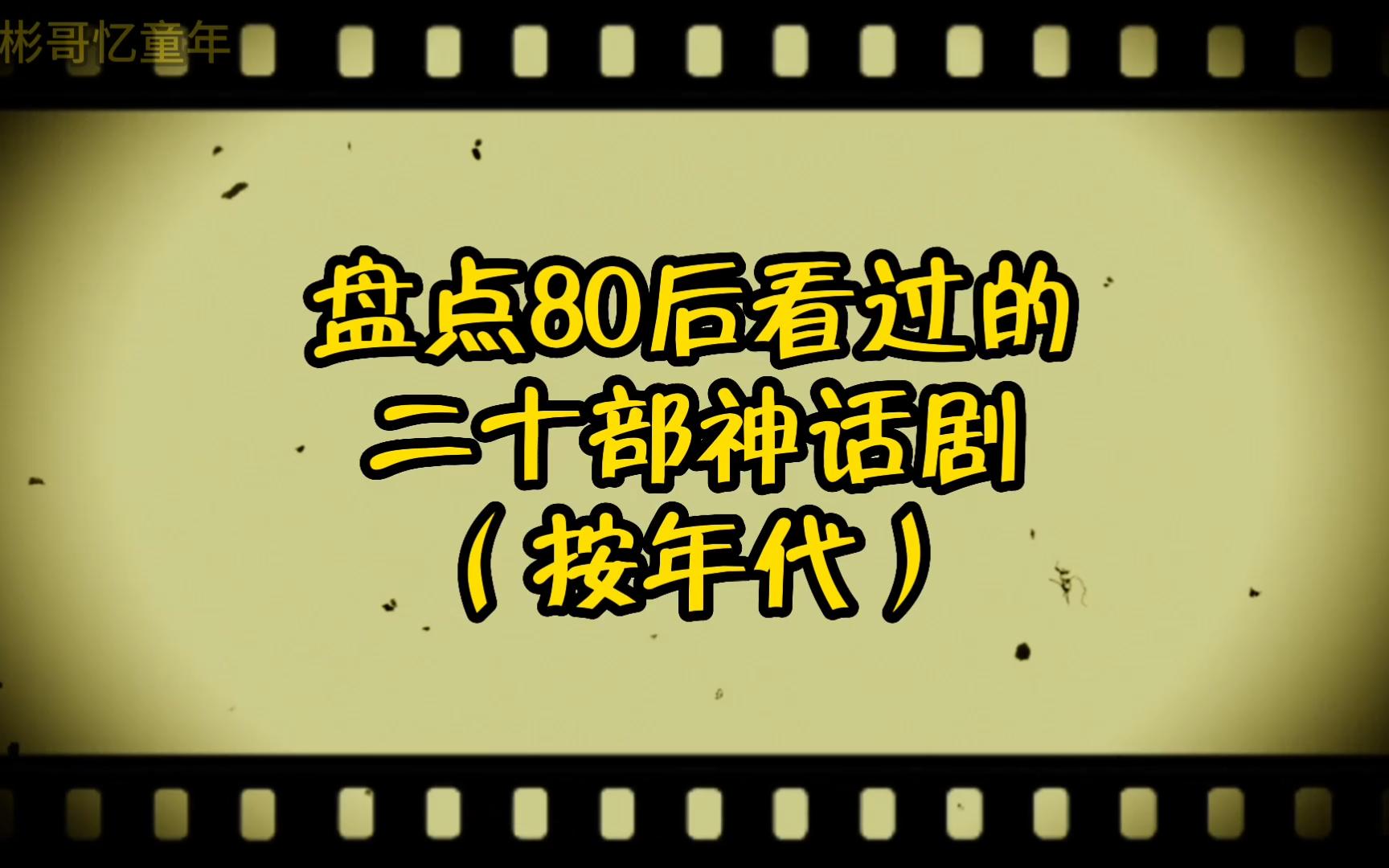 80后看过的神仙剧,哪一部才是你的童年回忆哔哩哔哩bilibili