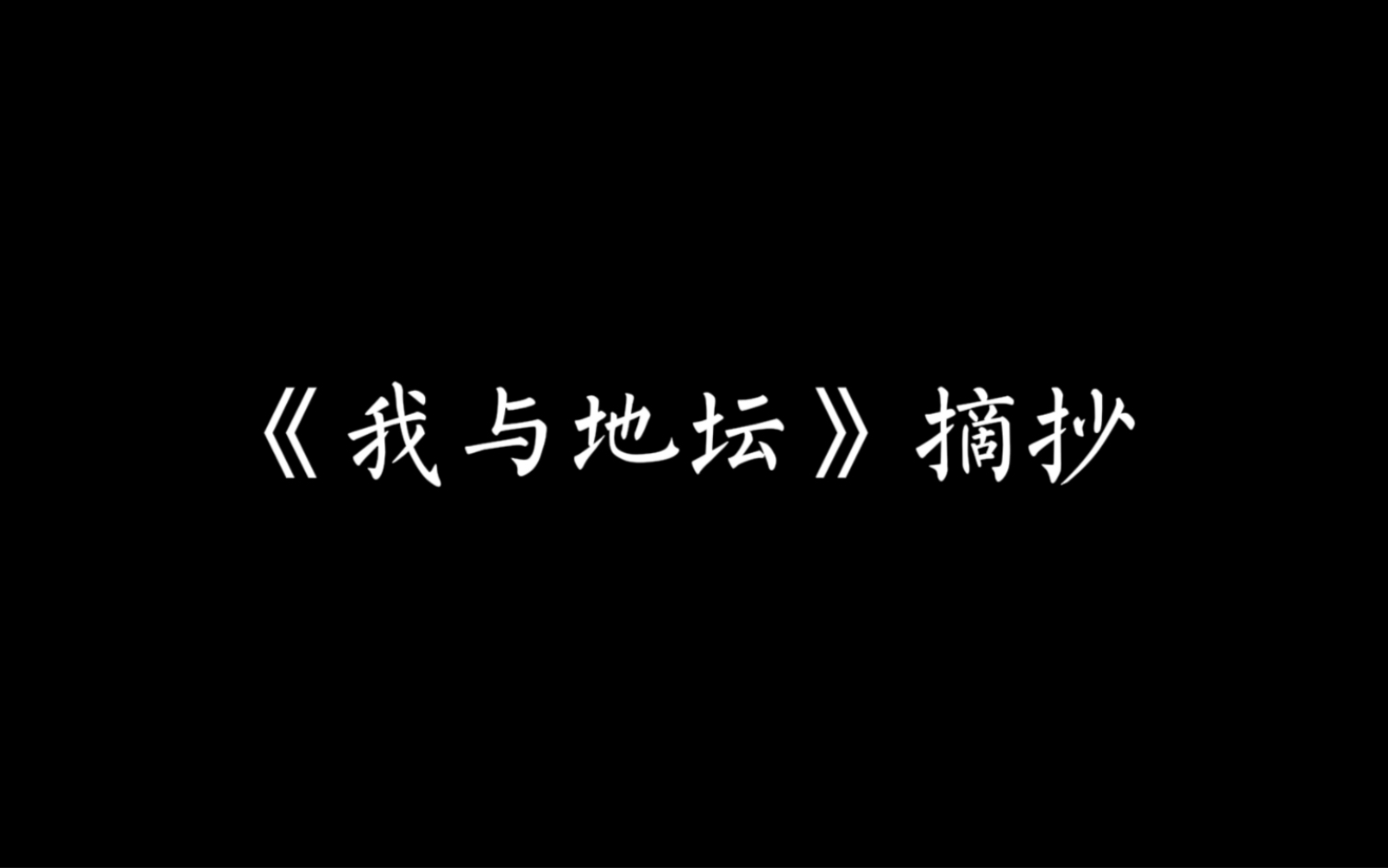 史铁生《我与地坛》摘抄 1哔哩哔哩bilibili