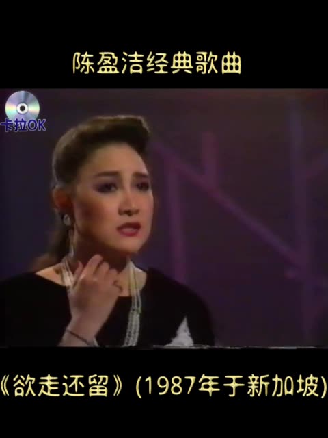 陈盈洁经典歌曲《欲走还留》(1987年新加坡)哔哩哔哩bilibili