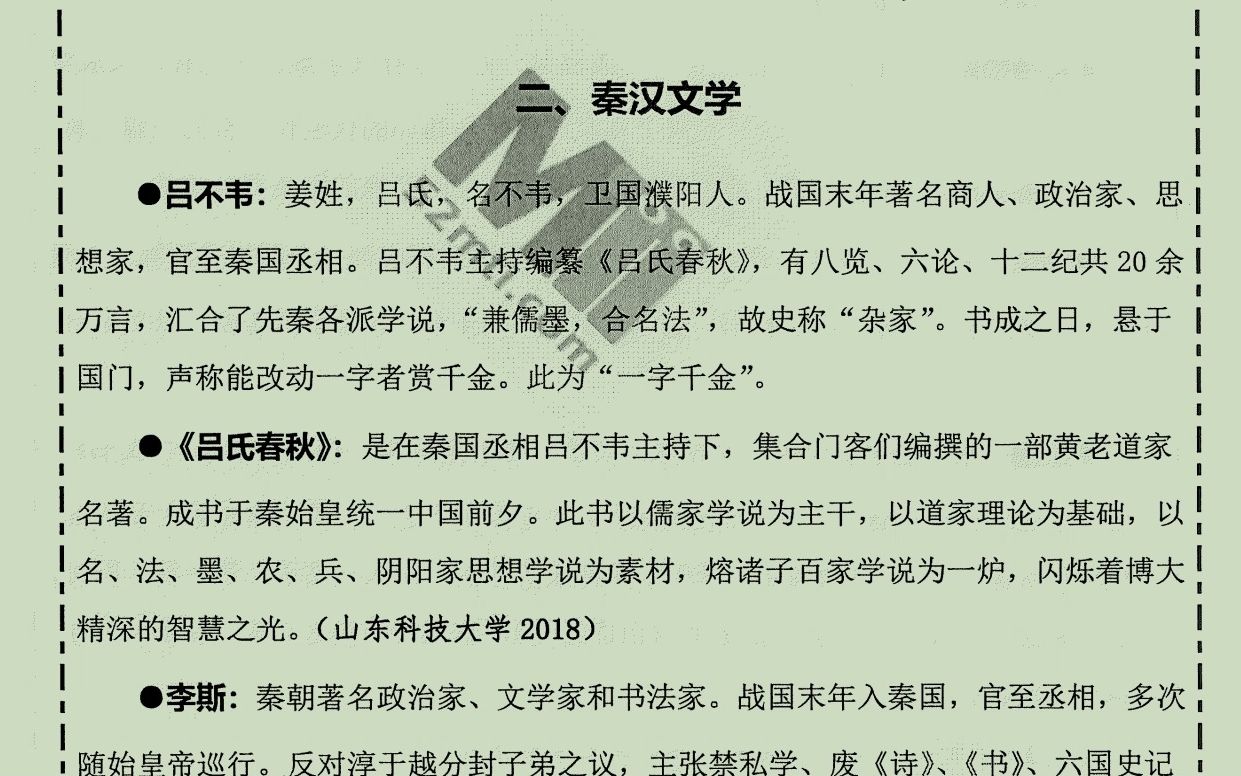 [图]23最新52mti百科考点知识——二、秦汉文学