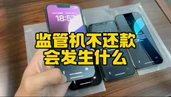 监管机不还款会发生什么
