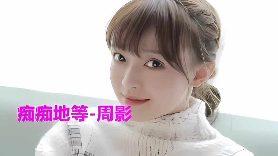 周影-痴痴地等