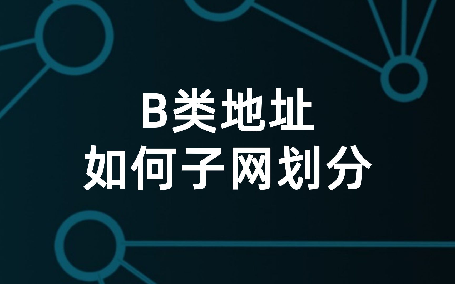 B类地址如何划分子网 #IP地址 #路由器 #子网掩码哔哩哔哩bilibili