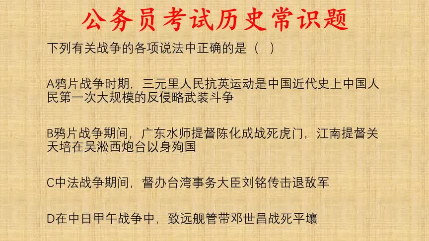 公考历史常识题,下列有关战争的各项说法正确的是?哔哩哔哩bilibili