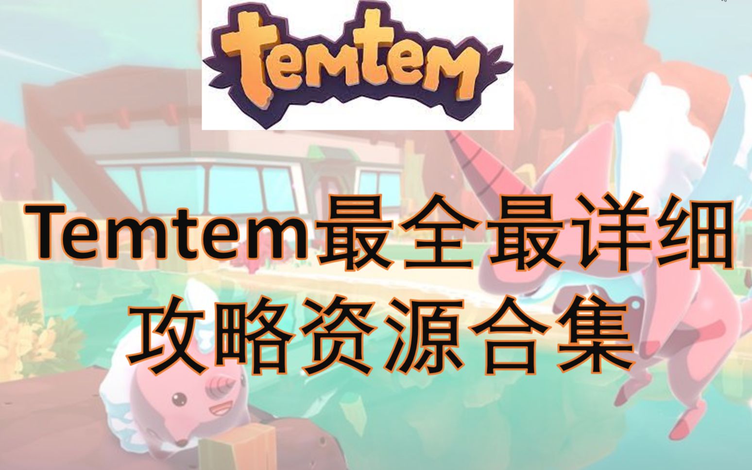 [图]【Temtem】最全最详细攻略&资源合集，你要的我都有