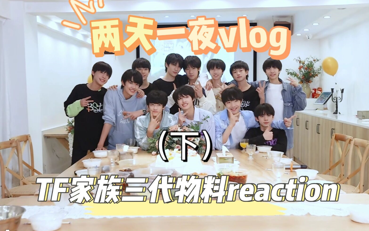 [图]【TF家族reaction】一起来看三代物料《再见2021的夏天！两天一夜vlog》下 | 永远热烈的夏天与少年 | 哈哈哈哈哈哈