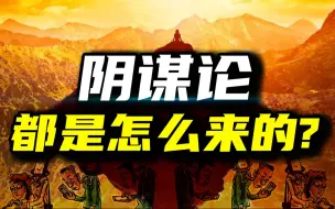 Download Video: 阴谋论产生的底层逻辑