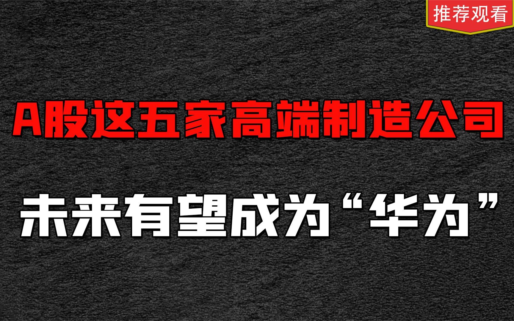 未来有望成为“华为”5家高科技企业,其中一家研发投入占比惊人哔哩哔哩bilibili