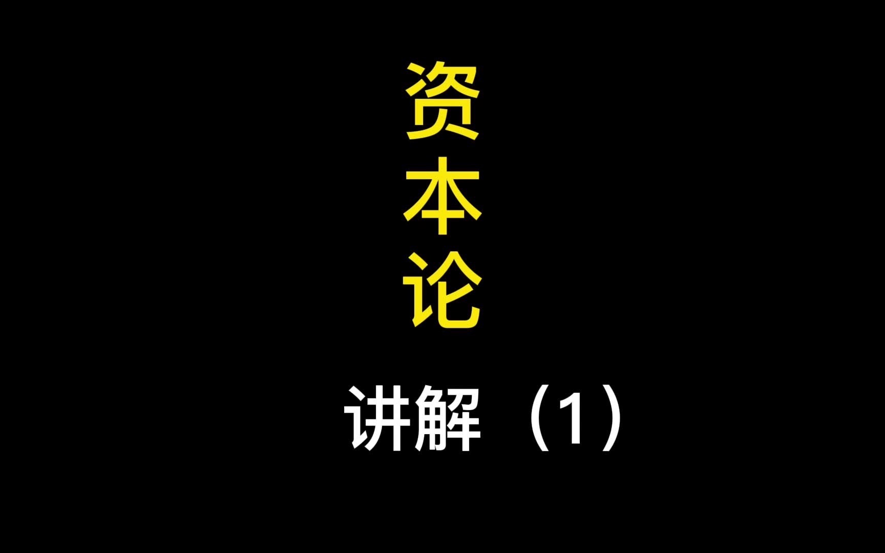 [图]《资本论》全文讲解（1）