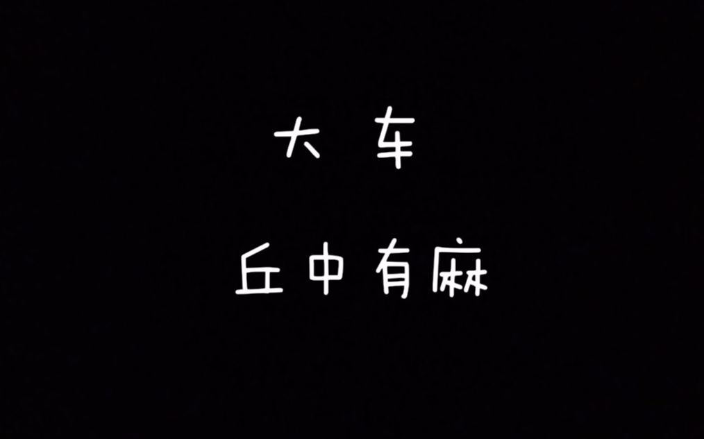 [图]【每天读点古诗文】朗读《诗经》篇目《大车》+《丘中有麻》