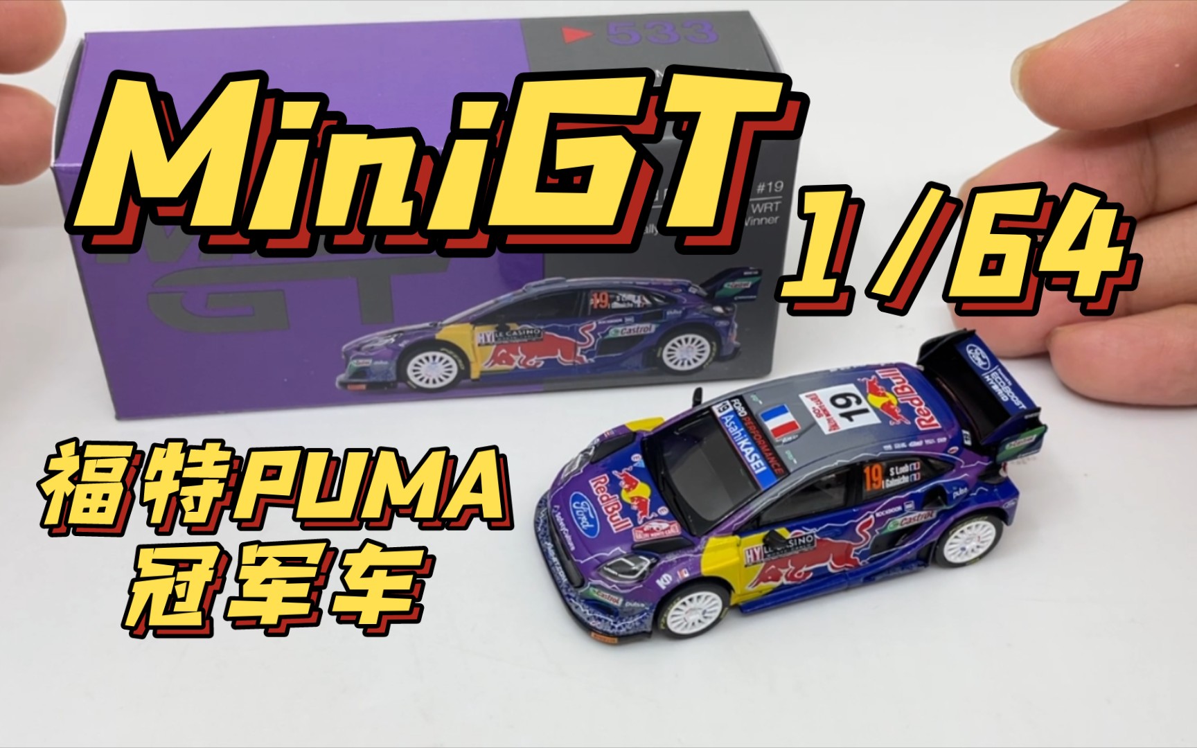 【东知】MiniGT 福特PUMA拉力赛车 冠军车 / 迷你鸡#533 FORD 彪马 Rally 2022 WRC蒙特卡洛冠军涂装哔哩哔哩bilibili