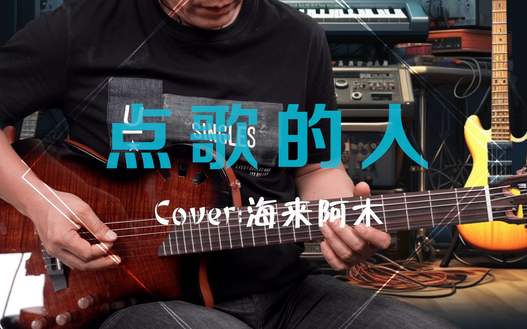 [图]海来阿木-《点歌的人》木电他Solo版 Cover by 心动音乐