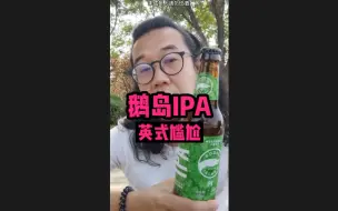 Download Video: 鹅岛的基础款和旗舰款，相差甚远