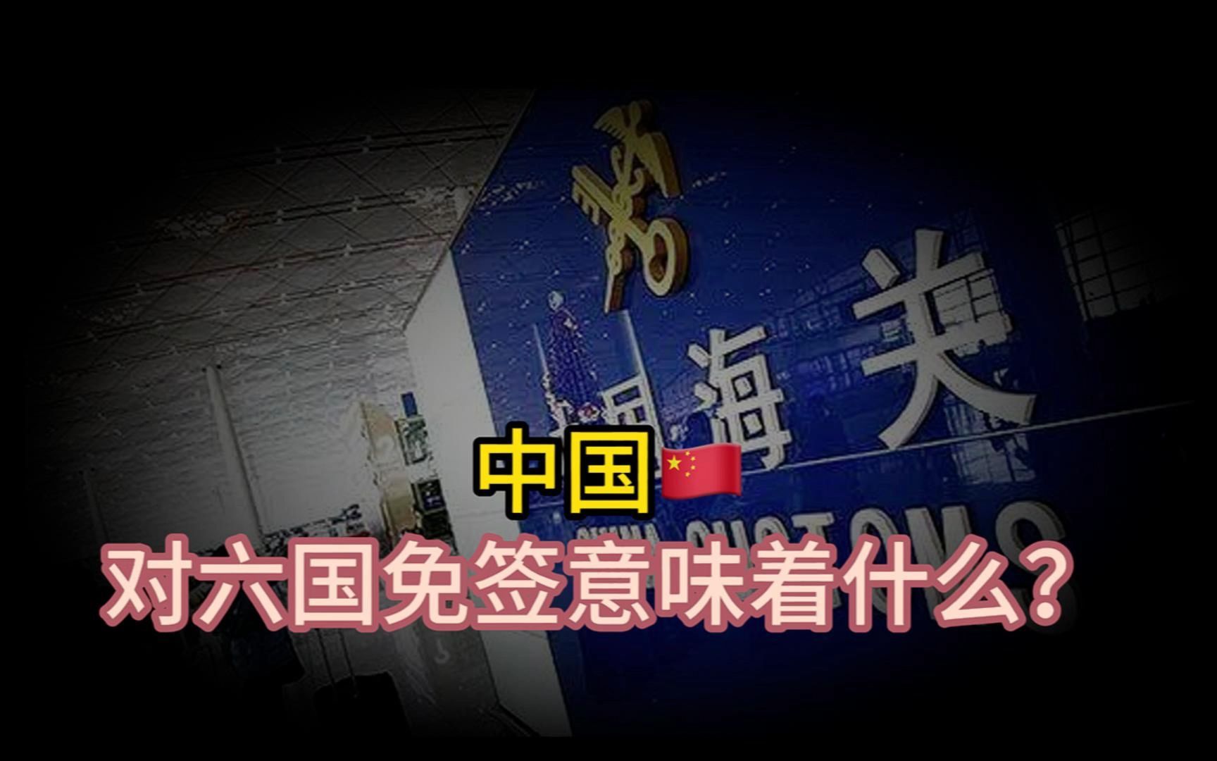 中国将对法、德、意、荷、西、马六国试行免签,有何意义?哔哩哔哩bilibili