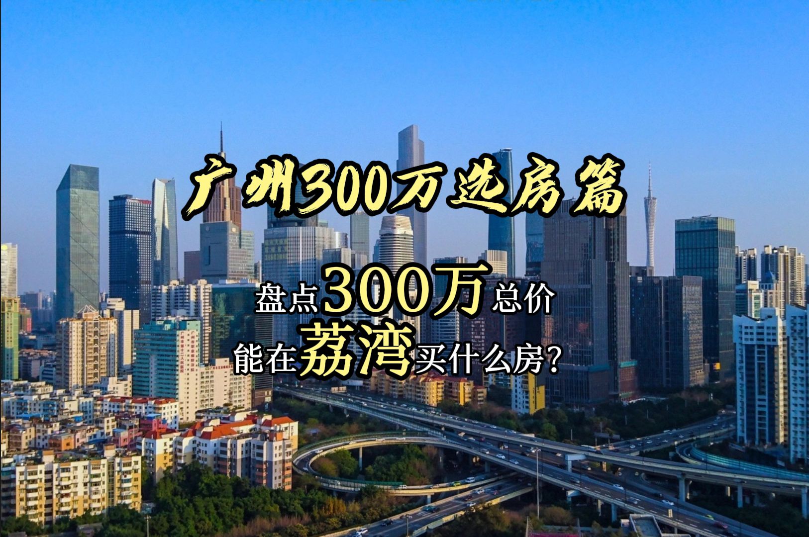 300万能在广州荔湾买什么房?哔哩哔哩bilibili