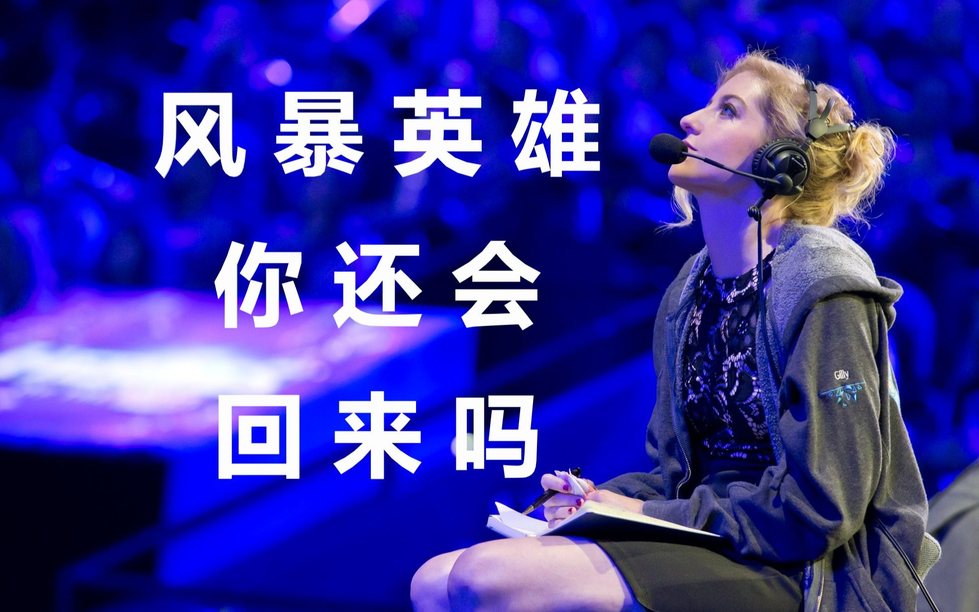 致敬为风暴英雄努力奋斗的解说gillyweed