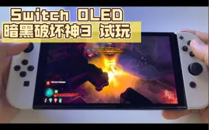 Télécharger la video: 【Switch OLED】《暗黑破坏神3》试玩体验