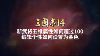 Download Video: 【三国志14PK】 新武将五维属性突破100 编辑个性金色 教程