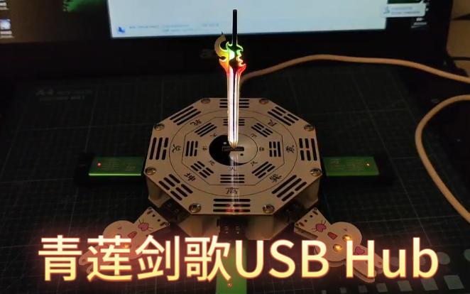 青莲剑歌USBHub,开源哔哩哔哩bilibili