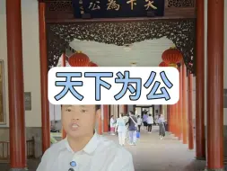 Tải video: 你真的知“天下为公”的含义吗？#南京旅游 #总统府#孙中山