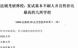 下载视频: 法硕择校：复试基本不刷人并且性价比最高的几所学校