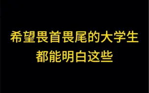 Descargar video: 希望畏首畏尾的大学生都能明白这些