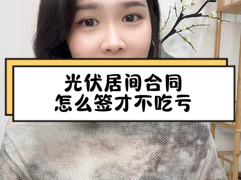 光伏居间合同怎么签才不吃亏哔哩哔哩bilibili