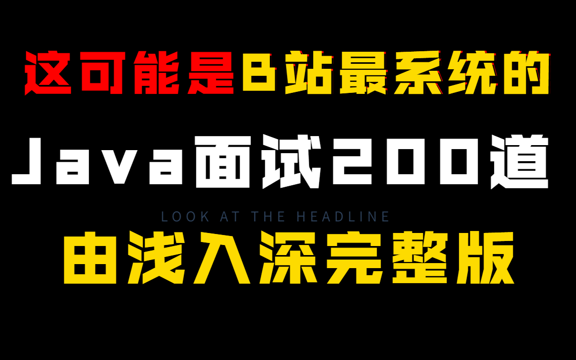 收获满满!不管你工作几年!Java面试200道系统教程助力拿下年薪60万!并发网络通信JVM面试缓存/微服务/spring/MySQL数据库搜索引擎分布式面试哔哩...