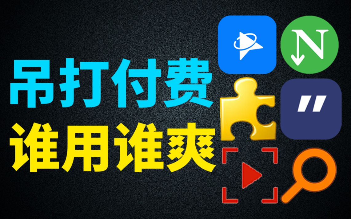 这6款Windows高质量软件,吊打付费,谁用谁爽!哔哩哔哩bilibili