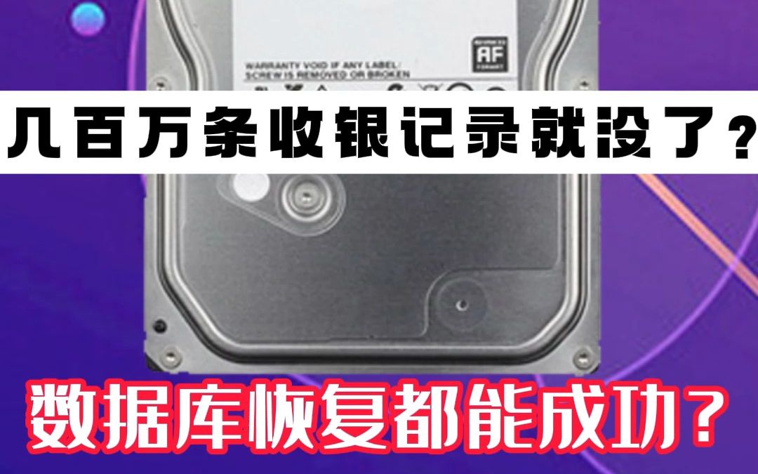 大型超市里几百万条 收银记录全没了 我们能帮到他吗哔哩哔哩bilibili