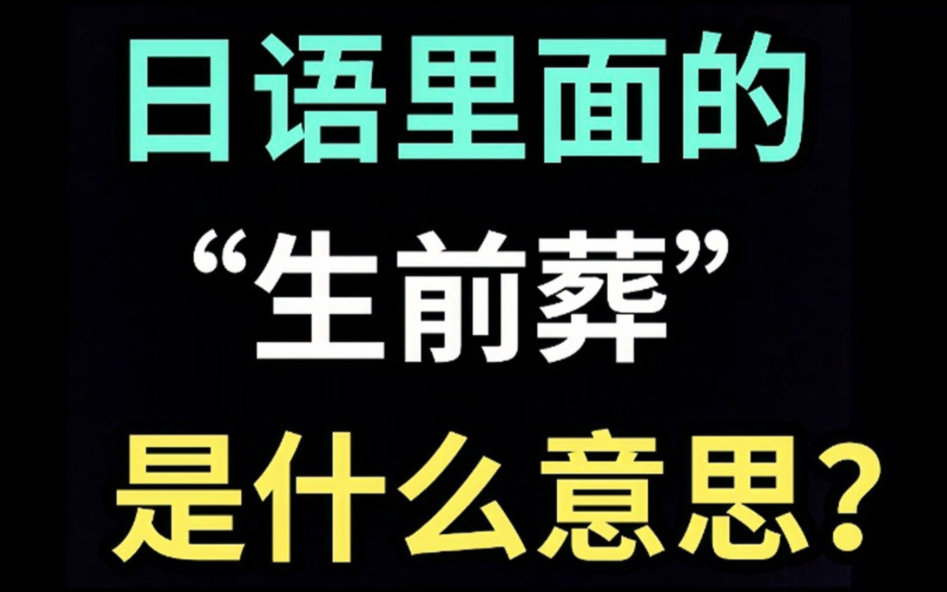 [图]日语里的“生前葬”是什么意思？【每天一个生草日语】