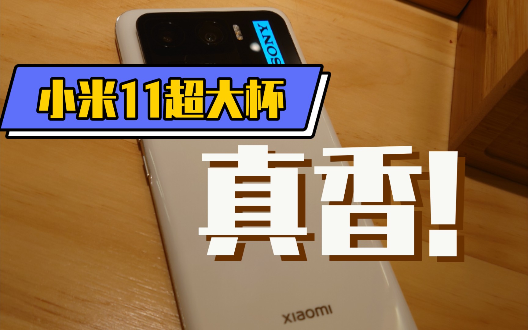 活动作品13年iphone用户换门小米11超大杯ultra体验分享
