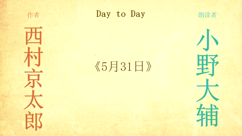 [图]【Day to Day】《5月31日》