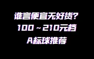 Download Video: 【足球党福音】100～210元档FIFAProA标球推荐