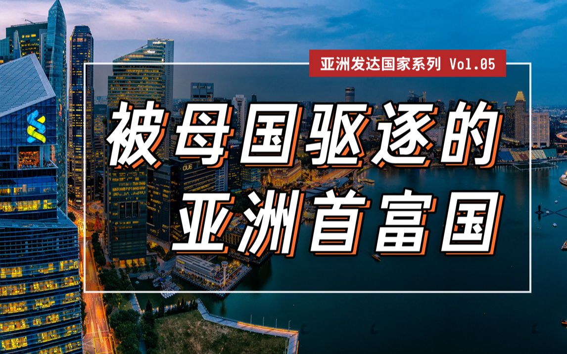 被母国驱逐而仓促独立,弹丸之地却成为亚洲最富有的国家【亚洲发达国际系列vol.05】哔哩哔哩bilibili