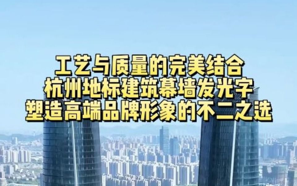 工艺与质量的完美结合杭州地标建筑幕墙发光字塑造高端品牌形象的不二之选哔哩哔哩bilibili