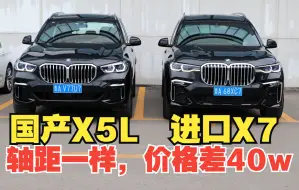 Video herunterladen: 轴距都是3105mm，这两台BMW售价为啥相差40万？