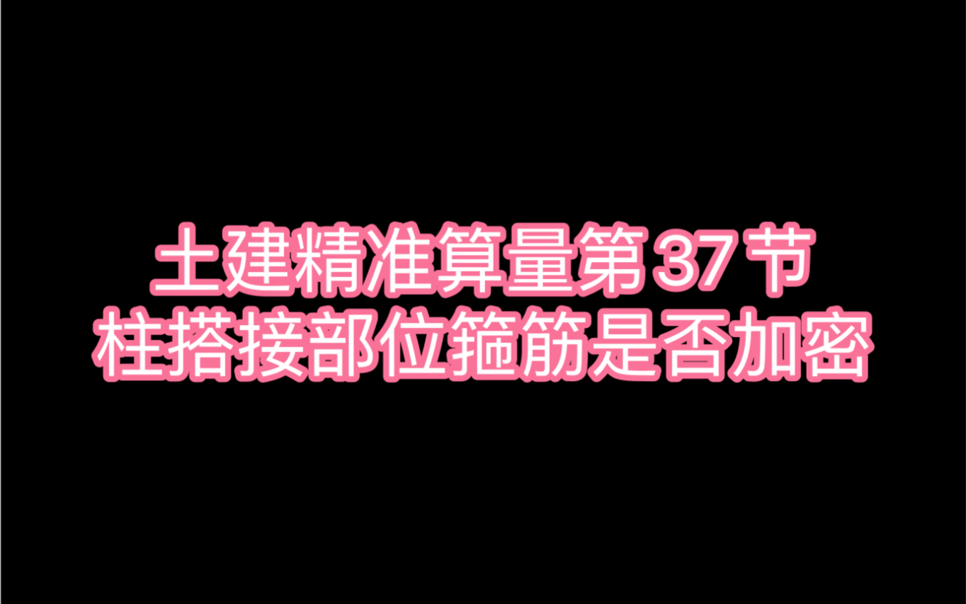 土建精准算量第37节:柱搭接部位箍筋是否加密哔哩哔哩bilibili