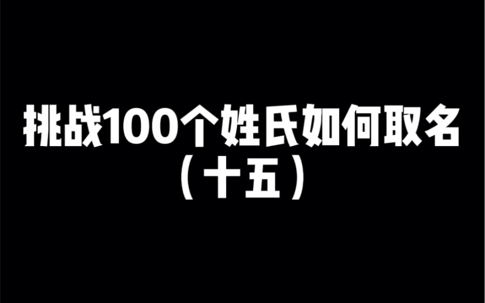 挑战100个姓氏如何取名之王姓哔哩哔哩bilibili