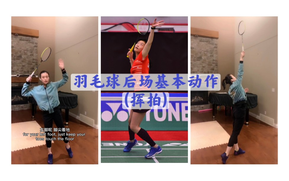 羽毛球后场基本动作(挥拍) Badminton Back Court Racquet Work哔哩哔哩bilibili