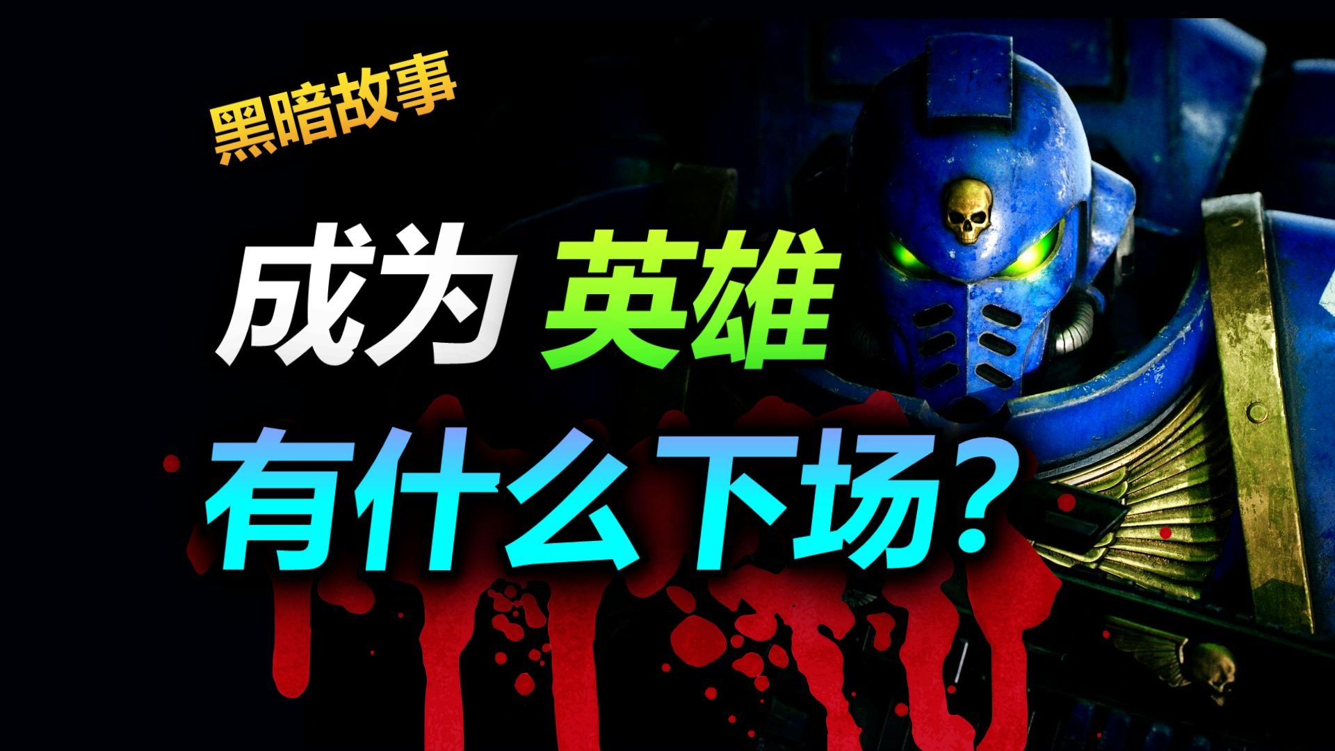 穿越到战锤宇宙，你能【活着】成为英雄吗？