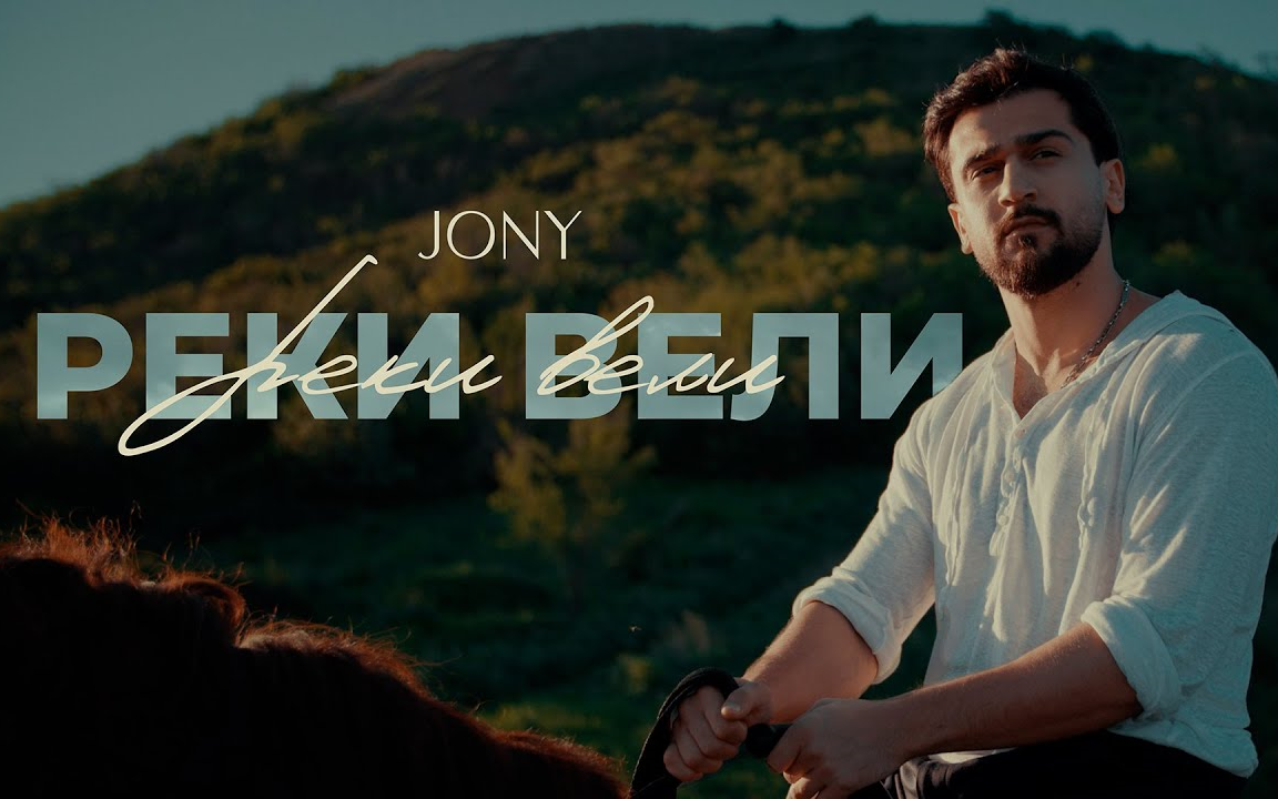 俄语 | 阿塞拜疆歌手 jony - Реки вели