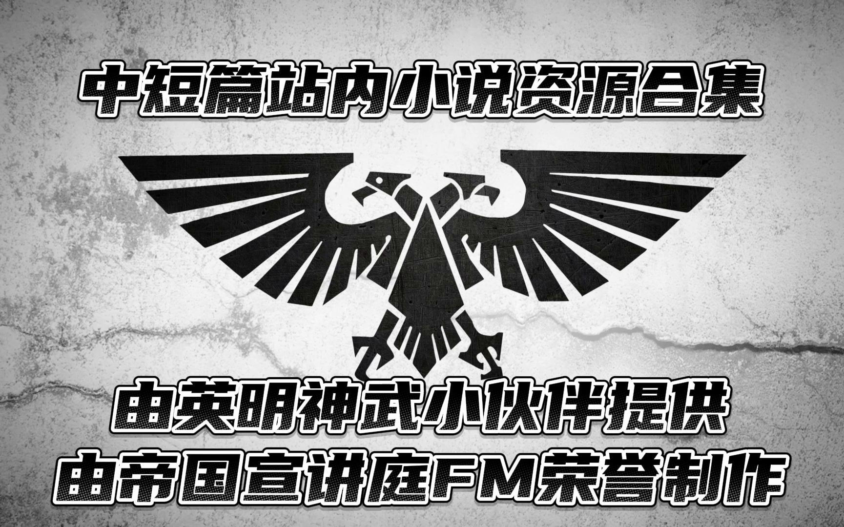 (第四部分)战锤中短篇系列小说合集战锤