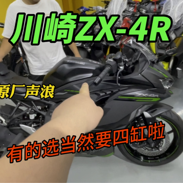 川崎ZX-4R到店实拍，跑车当然要选四缸啦！_哔哩哔哩_bilibili