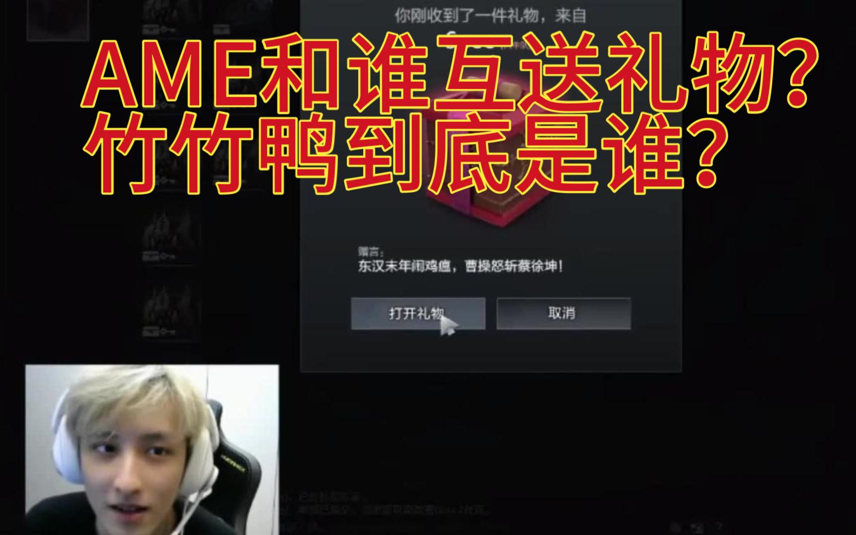 AME又有新的绯闻女友啦!竹竹鸭出列!DOTA