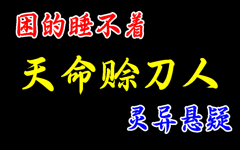 [图]铁口定生死，神算定乾坤，预知身后事，请问赊刀人。他们是游历四方的预言者，也通风水，走阴阳。天命赊刀人