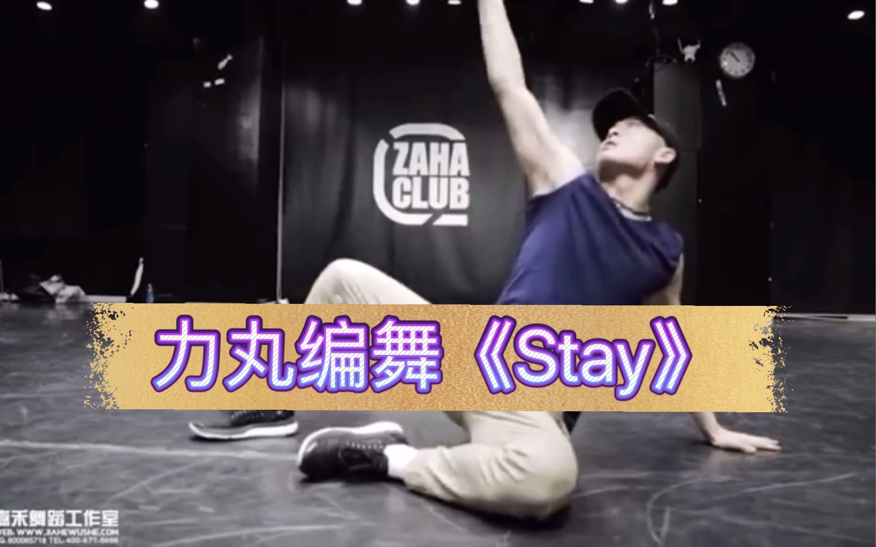 力丸rikimaru编舞力丸编舞stay